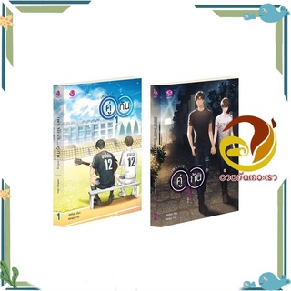 หนังสือ ชุดเพราะเราคู่กัน 1-2(2เล่มจบ)ฉ.ปรับปรุง  หนังสือนิยายวาย Yaoi &amp; Yuri  สนพ.เอเวอร์วาย #อ่านกันเถอะเรา