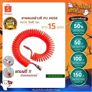 สายลม สายลมสปริง สายปั๊มลม สายลม PU HOSE ขนาด 5x8 มม. ยาว 15 เมตร