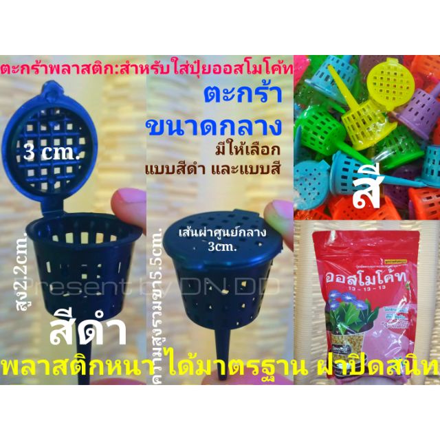 ตะกร้าใส่ปุ๋ยออสโมโค้ท(ขนาดกลาง สีดำสนิทและแบบสีสันต์) ผลิตจากพลาสติกเนื้อดี ขาตะกร้าแข็งแรง ฝาปิดสนิท
