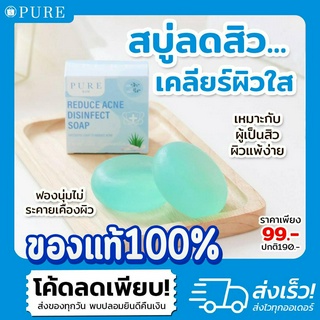 💞PURE เพียว  "สบู่ลดสิว"  สบู่ฆ่าเชื้อสิว สูตรคุณหมอ เคลียร์ผิวใส ไร้สิว ไม่ระคายเคืองต่อผิว พี่ฟ้า ของแท้💞[ของแท้100%]