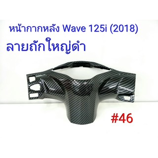 ฟิล์ม เคฟล่า ลาย ถักใหญ่ดำ  หน้ากากหลัง (เฟรมแท้เบิกศูนย์) Wave 125 I (2018) #46