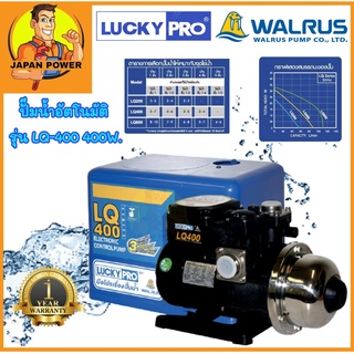 LUCKY PRO ปั๊มน้ำอัตโนมัติ WALRUS ขนาด 400 วัตต์ รุ่น LQ400 (เงียบกริบ แรงสะใจทุกก๊อก) ปั๊มน้ำ ปั้มน้ำอัตโนมัติ ปั้มน้ำ