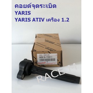 คอยด์จุดระเบิด TOYOTA (YARIS, YARIS ATIV เครื่อง 1.2)