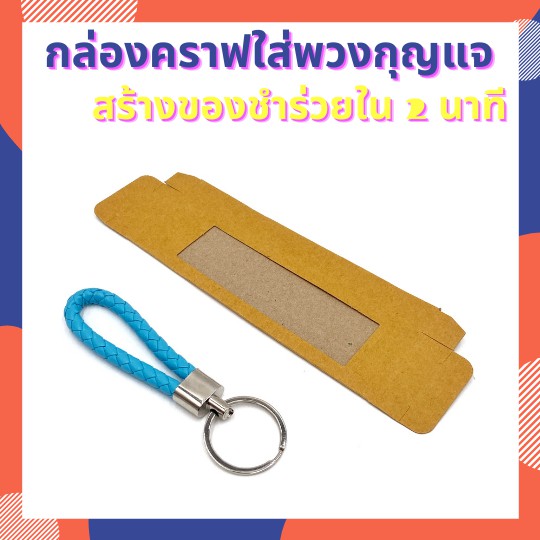 กล่องใส่พวงกุญแจ คราฟท์ กล่องพวงกุญแจ สำหรับใส่พวงกุญแจ เจาะหน้าต่าง กล่องของชำร่วย (แพ๊ค 20/50/100 ชิ้น)