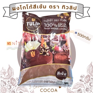 ผงโกโก้ 100% สีเข้ม ตราทิวลิป 500กรัม Tulip 100% Cocoa Powder Dark Brown Colour 500g