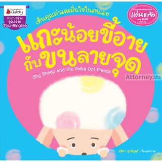 S แกะน้อยขี้อายกับขนลายจุด