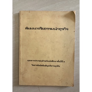 สัมมนาจริยธรรมนักธุรกิจ เอกสาร มือ 2