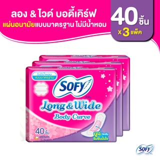 Sofy โซฟี แผ่นอนามัย ลองแอนด์ไวด์ บอดี้เคิร์ฟ แบบมาตรฐาน ไม่มีน้ำหอม จำนวน 40 ชิ้น (3 แพ็ค)