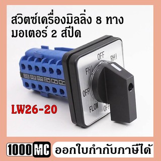 สวิทซ์เครื่องมิลลิ่ง 8 ทาง มอเตอร์ 2 สปีด LW26-20 สวิตซ์กลับทางหมุนมอเตอร์ 3 เฟส