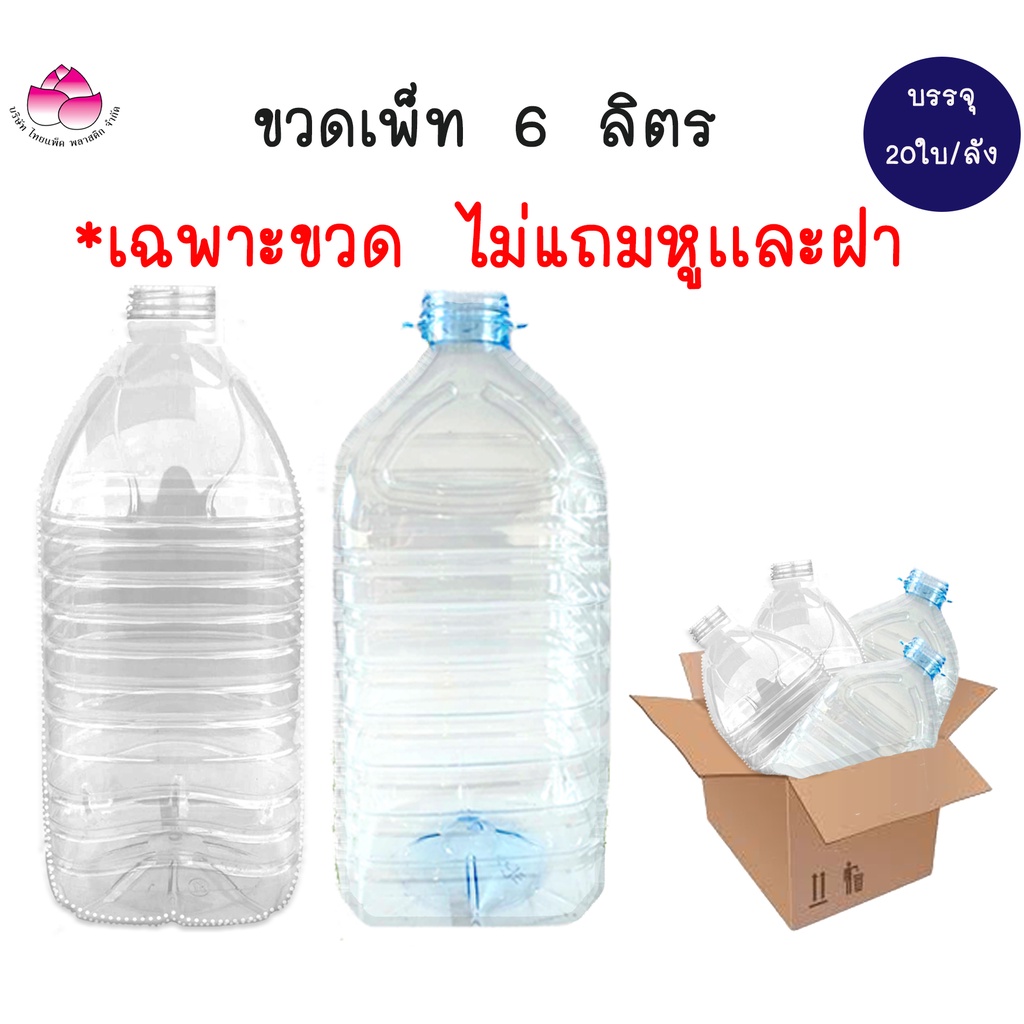 ไม่รวมฝา และหู 🔥 ขวดเพ็ท 6 ลิตร (20ใบ) ทรงเทสโก้, เหลี่ยม ก่อนสั่งสินค้าอ่านรายละเอียดด้วยนะค่ะ 😍