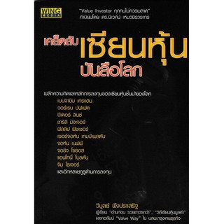 เคล็ดลับเซียนหุ้นบันลือโลก เล่ม 1