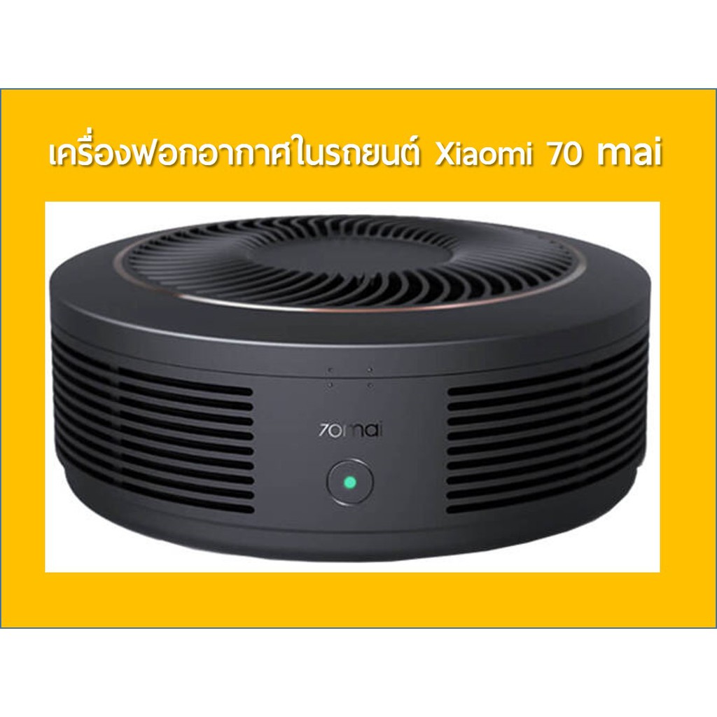 เครื่องฟอกอากาศในรถยนต์ - Xiaomi 70mai car air purifier PM 2.5