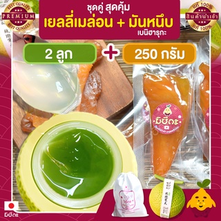 พุดดิ้ง เมล่อน 2 ลูก + มันหนึบญี่ปุ่น มิซึกะ 250g มันหนึบ มันหวานหนึบ เบนิฮารุกะ มันหวานญี่ปุ่น มันญี่ปุ่นหวาน เยลลี่