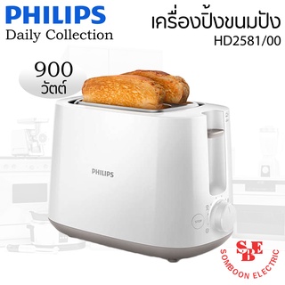 เครื่องปิ้งขนมปัง Daily Collection PHILIPS รุ่น HD2581/00