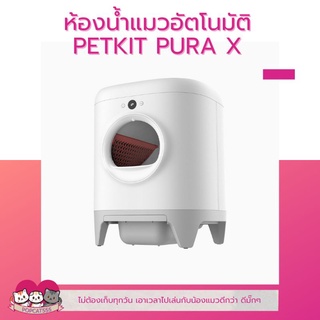 PETKIT​ PURA X​ Global Version 2024 ห้องน้ำแมวอัตโนมัติ​ ห้องน้ำแมว​ ประกัน1ปี