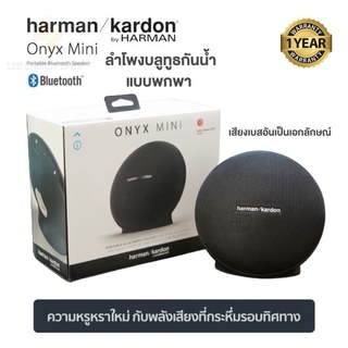 ประกันศูนย์ 1ปีHarman Kardon Onyx Mini ลำโพง บลูทูธ เบส ลำโพง เบสหนักๆ ลำโพง bluetooth ดังๆ ลลำโพงบลูทูธ ลำโงบลูทูธ ดี