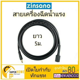 สายฉีดน้ำแรงดันสูง FA1201 สำหรับเครื่องฉีดน้ำ Zinsano สายฉีดน้ำ – BBZIHOSE0039 สามารถใช้ได้กับเครื่องฉีดน้ำแรงดันสูง