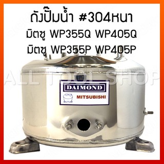 DAIMOND ถังปั๊มน้ำมิตซู 24WP355Q สำหรับรุ่น WP355Q WP405Q ถังเก็บความดัน ถังปั๊มน้ำสแตนเลส WP355P WP405P