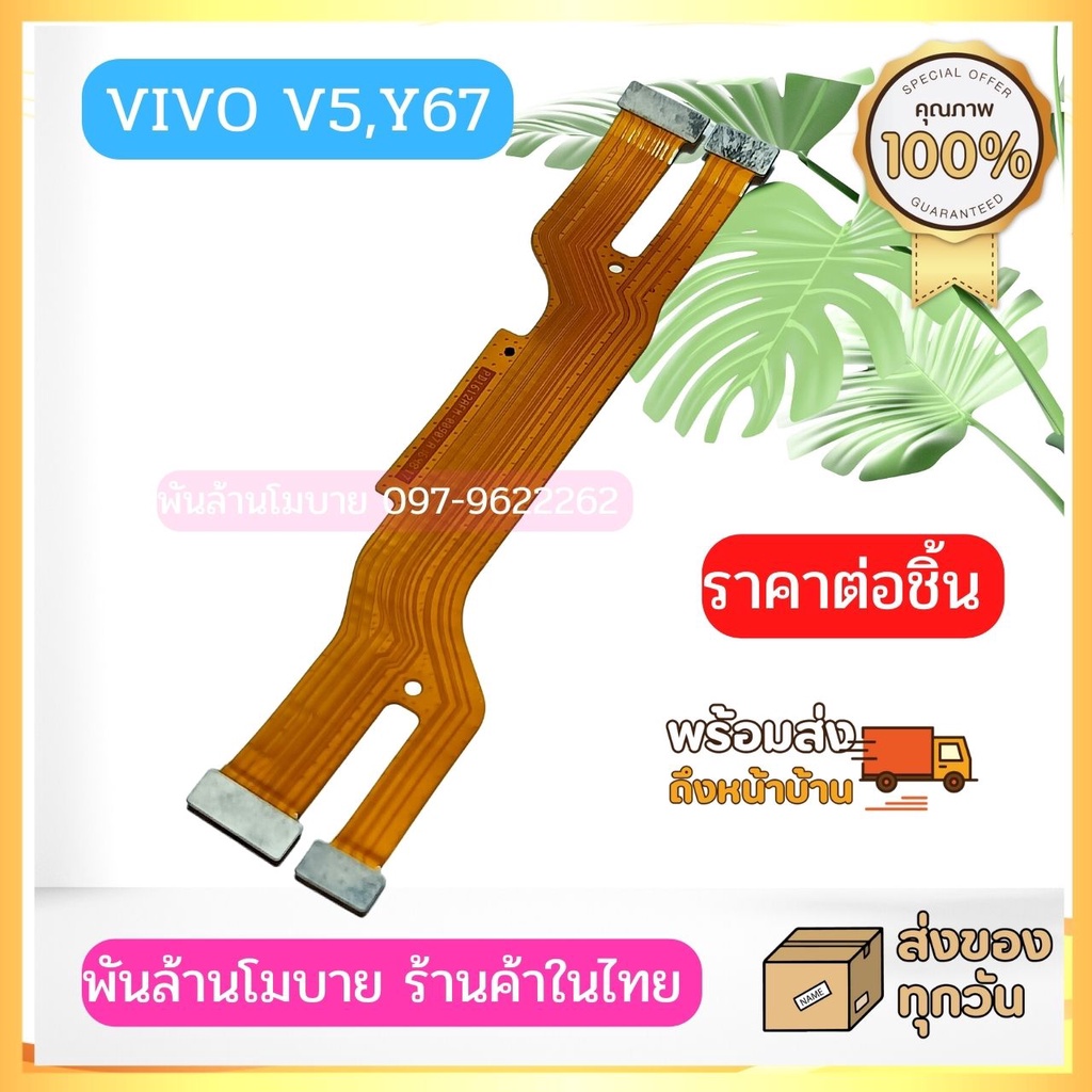 Vivo V5,Y67 แพรต่อบอร์ด