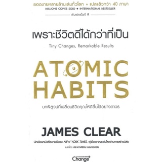 ATOMIC HABITS เพราะชีวิตดีได้กว่าที่เป็น