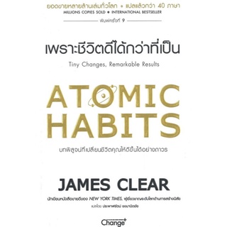 ATOMIC HABITS เพราะชีวิตดีได้กว่าที่เป็น