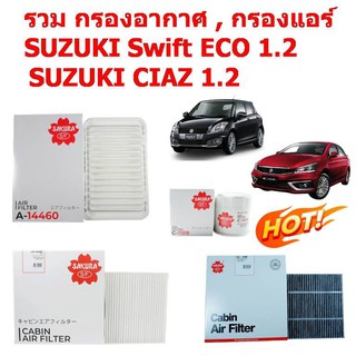 ราคารวมชุดไส้กรองอากาศ , กรองแอร์ , กรองเครื่อง SWIFT ECO 1.2 ปี 2012 - 2017 , CIAZ 1.2 ปี 2014 - 2021