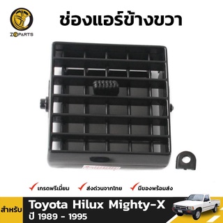 ช่องปรับแอร์ ข้างขวา สำหรับ Toyota Hilux ปี 1989-1997