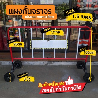 แผงกั้นจราจร 1.5 เมตร มีล้อ แผงเหล็ก แผงกั้น แผงจราจร ** ติดป้ายให้ฟรี 1 บรรทัด ** สำคัญ ถ้ารับป้ายรบกวนแจ้ง **