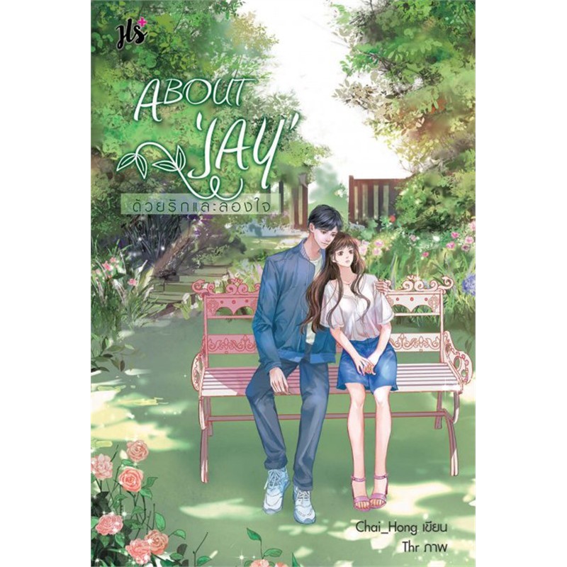 (ไม่แถมปกใส)Jamsai หนังสือ นิยายโรแมนติก ABOUT ‘JAY’ ด้วยรักและลองใจ