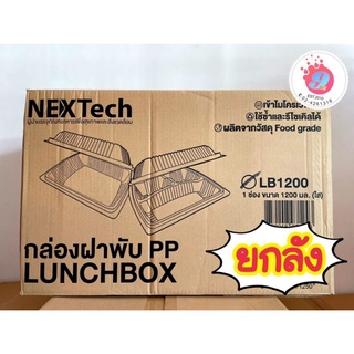 กล่องข้าวฝาพับ Nextech #LB-1200(1ช่อง) (ยกลัง 200ชิ้น)