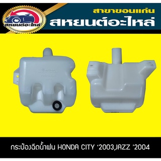 กระป๋องฉีดน้ำ HONDA CITY 2003-2008,JAZZ 2004-2008 ซิตี้,แจ๊ส แท้ห้าง ฮอนด้า