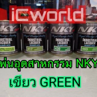 สีพ่นอุตสาหกรรม แห้งเร็ว NKY Green เขียว 0.9 ลิตร