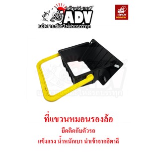 ตัวแขวนหมอนหนุนล้อ นำเข้าจากอิตาลี แข็งแรง ทนทาน มีความเป็นม…