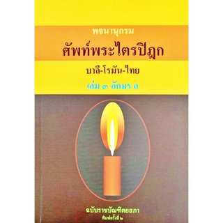 พจนานุกรม ศัพท์พระไตรปิฎก บาลี-โรมัน-ไทย เล่ม ๓ อักษร อ ฉบับราชบัณฑิตยสภา