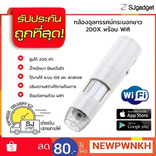 🎉ลดเพิ่ม 80 บาท🎉กล้องจุลทรรศน์ USB กระบอกขาว ซูม 200X Wi-Fi (um011) ✅✅  กล้องจุลทรรศน์ดิจิตอลแบบพกพา