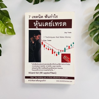 หนังสือ 7 เทคนิค ฟันกำไรหุ้นเดย์เทรด | หนังสือหายาก |หนังสือมือสอง