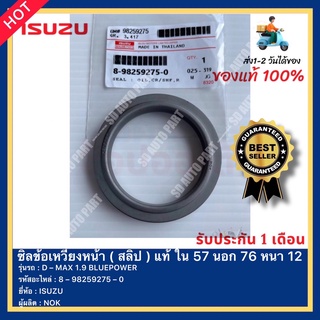 ซิลข้อเหวี่ยงหน้า ( สลิป )แท้ ใน 57 นอก 76 หนา 12รหัสสินค้า8–98259275 –0ยี่ห้อ ISUZU รุ่น D–MAX 1.9 BLUEPOWERผู้ผลิต NOK