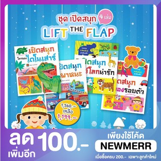 ชุด BOARDBOOK LIFT THE FLAP 4 เล่ม ⚡️⚡️sale⚡️⚡️ปลายทางได้