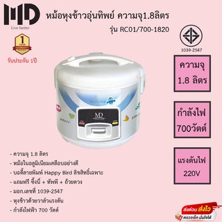 หม้อหุงข้าว MD รุ่น RC01/700-1820(เคลือบ) 1.8ลิตร รับประกัน1ปี แถม ที่นึ่ง ทัพพี ถ้วยตวง