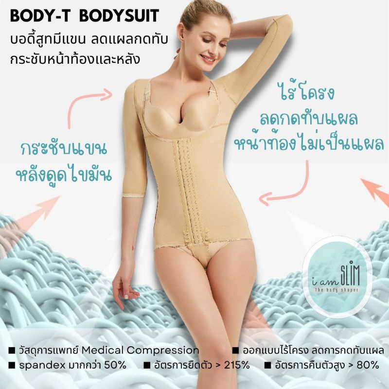 (ชุดกระชับไร้โครง ไม่กดทับแผล) บอดี้สุทลดต้นแขน ชุดกระชับหน้าท้องหลังดูดไขมัน Bodytide เปิดเป้าสะดวก
