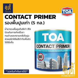 TOA Contact Primer น้ำยารองพื้นปูนทับสีเก่า (5 กล.) (18.9 ลิตร) ทีโอเอ คอนแทคไพรเมอร์ รองพื้นปูนเก่า รองพื้น ปูนเก่า