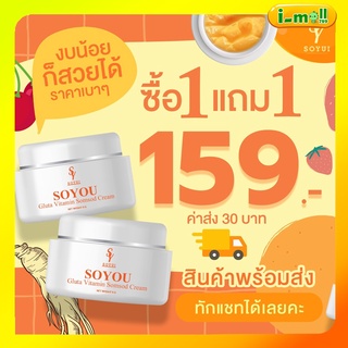 พร้อมส่ง แท้100% ครีมวิตามินส้มสด​ ครีมส้มสด ครีมโซยุ้ย soyui วิตามิน​ ส้มสด​ โซยุ้ย​ soyui ลดสิว​ ผิวใส​