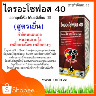 ไตรอะโซฟอส 40 (สูตรเย็น)สารป้องกันและกำจัดแมลง 1ลิตร กำจัดหนอนกอ