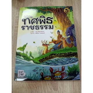 9786162139499 นิทานทศพิธราชธรรม :ธรรมะเยาวชน