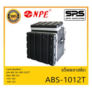 RACK เเร็คพลาสติก แร็ค ABS 3ฝา รุ่น ABS-1012T ยี่ห้อ NPE สินค้าพร้อมส่ง ส่งไววววว