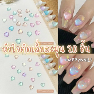 หัวใจติดเล็บสีละมุน 20 ชิ้น