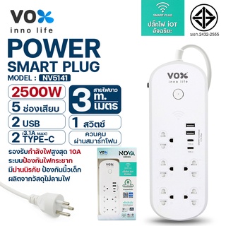 ปลั๊กไฟ VOX NOVA iOT Series รุ่น NV-5141 มี1สวิตช์ 5ช่องเสียบ 2USB+2Type C (3.1A Max) ปลั๊กสามตา ควบคุมผ่าน Appได้