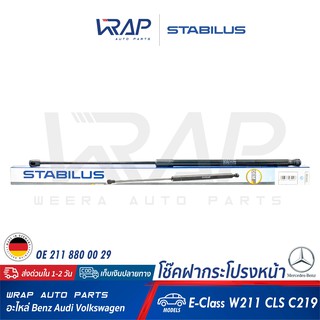 ⭐ BENZ ⭐ โช๊คฝากระโปรง หน้า STABILUS | เบนซ์ รุ่น E-Class W211 CLS C219 | เบอร์ 002433 0260N | OE 211 880 00 29 |