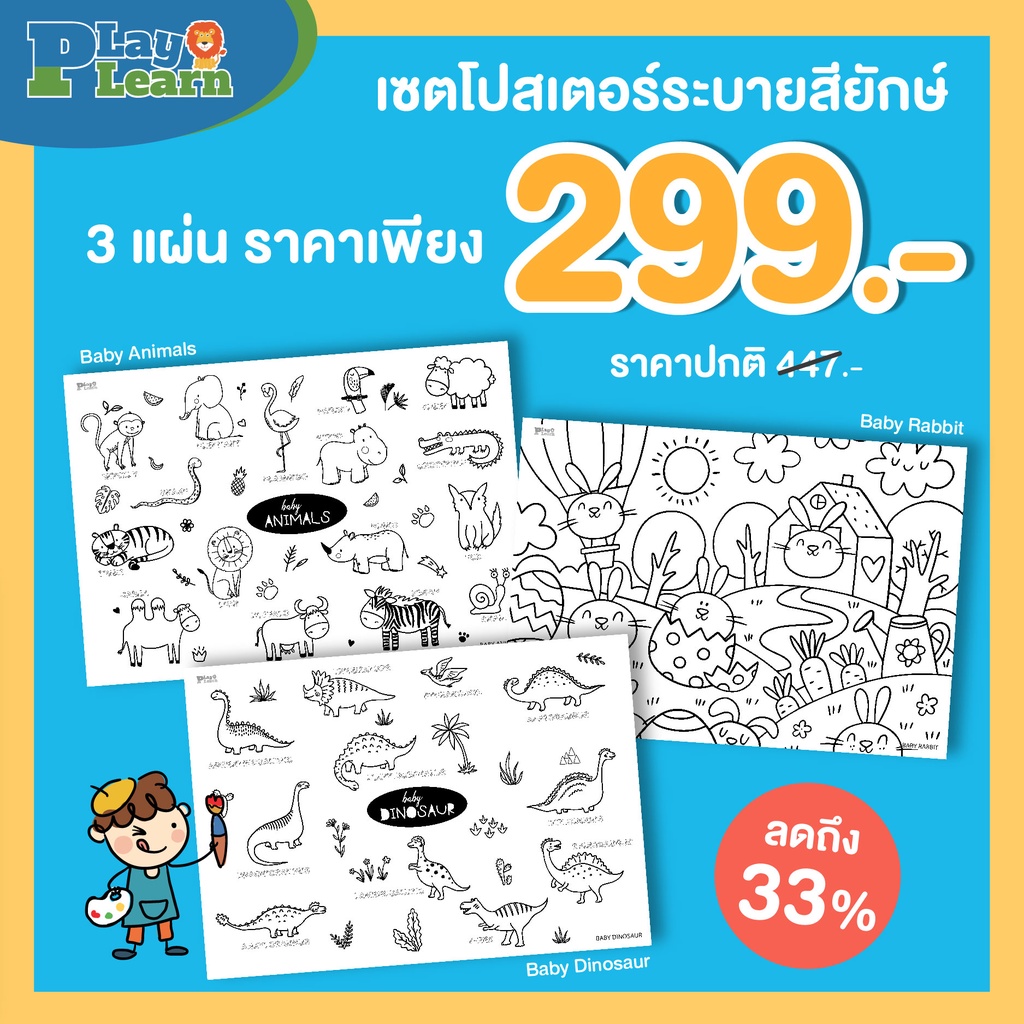 Play Plearn Kid ชุดโปสเตอร์ระบายสียักษ์ Set 3 แผ่น มีให้เลือกถึง 14 ชุด