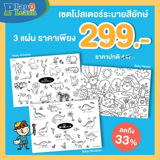 Playplearnkid โปสเตอร์ระบายสียักษ์ Promotion แบบ SET / 3 แผ่น มีให้เลือกมากถึง 10 ชุดเหมาะสำหรับเด็กอายุ 1-3 ขวบ